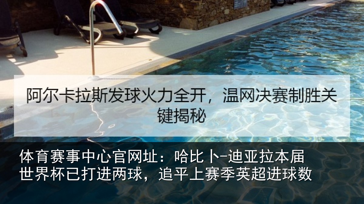 体育赛事中心官网址：哈比卜-迪亚拉本届世界杯已打进两球，追平上赛季英超进球数