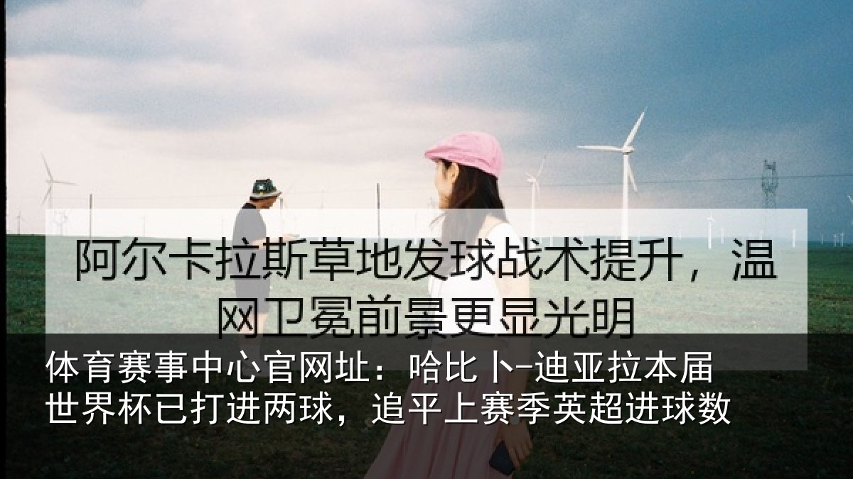 体育赛事中心官网址：哈比卜-迪亚拉本届世界杯已打进两球，追平上赛季英超进球数