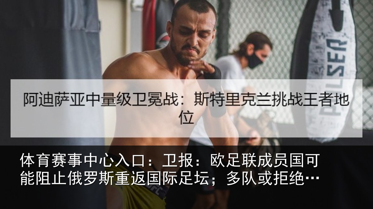 体育赛事中心入口：卫报：欧足联成员国可能阻止俄罗斯重返国际足坛；多队或拒绝比赛