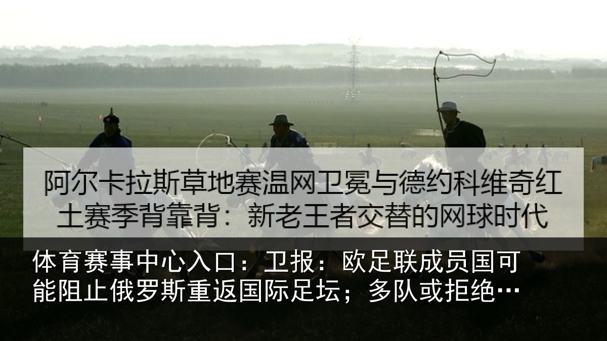 体育赛事中心入口：卫报：欧足联成员国可能阻止俄罗斯重返国际足坛；多队或拒绝比赛