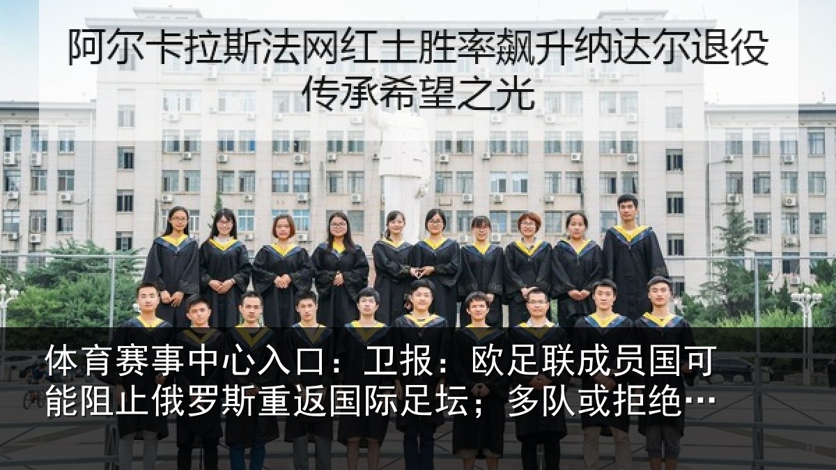 体育赛事中心入口：卫报：欧足联成员国可能阻止俄罗斯重返国际足坛；多队或拒绝比赛