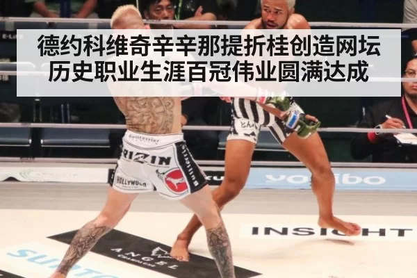 德约科维奇辛辛那提折桂创造网坛历史职业生涯百冠伟业圆满达成