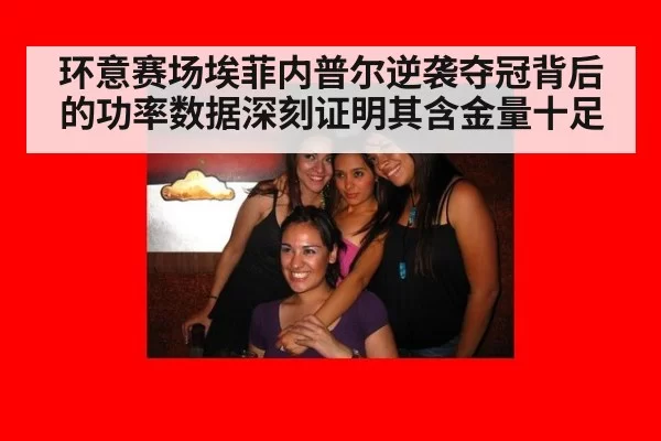 环意赛场埃菲内普尔逆袭夺冠背后的功率数据深刻证明其含金量十足