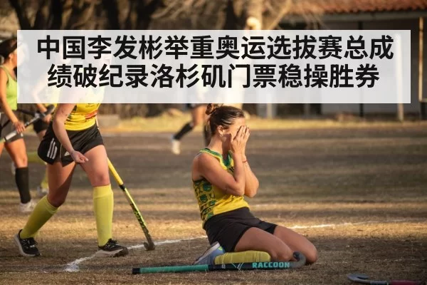 中国李发彬举重奥运选拔赛总成绩破纪录洛杉矶门票稳操胜券