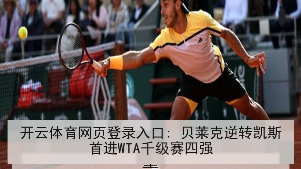 开云体育网页登录入口: 贝莱克逆转凯斯首进WTA千级赛四强