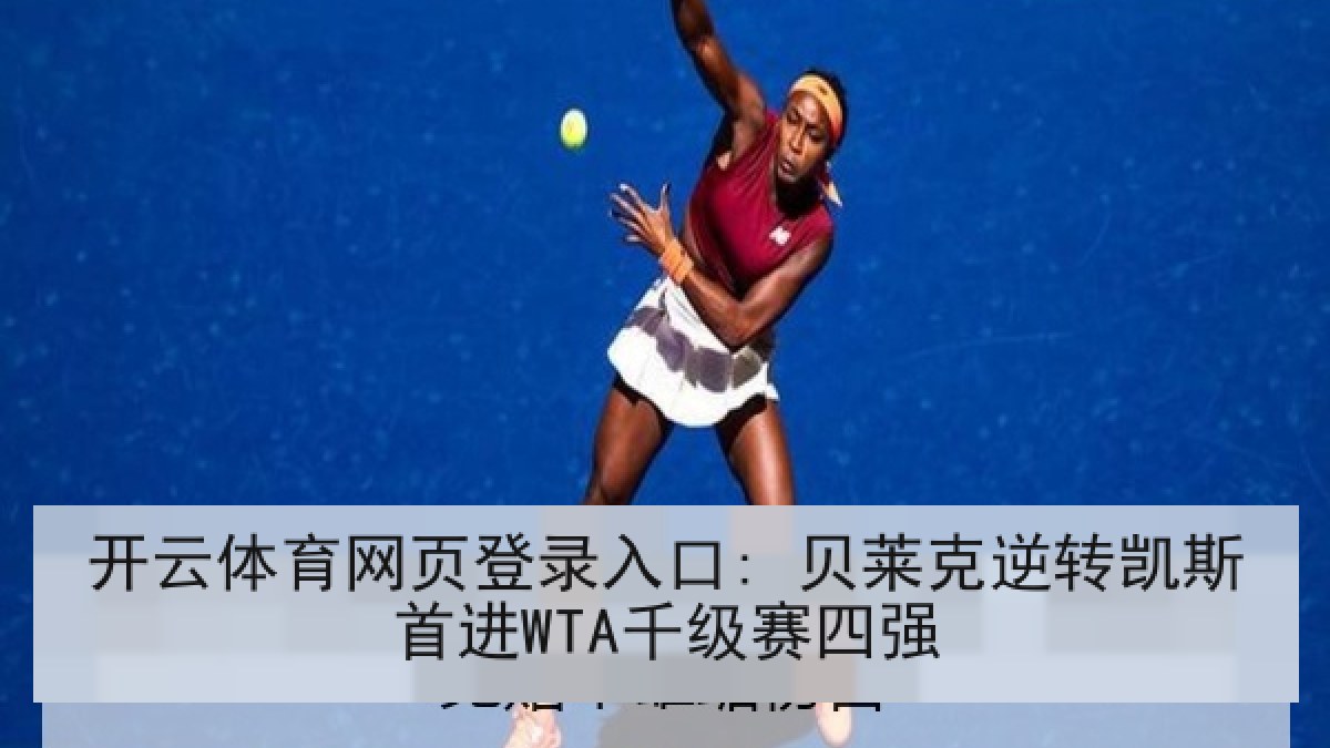 开云体育网页登录入口: 贝莱克逆转凯斯首进WTA千级赛四强